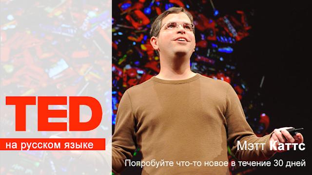 TED на русском: Попробуйте что-то новое в течение 30 дней