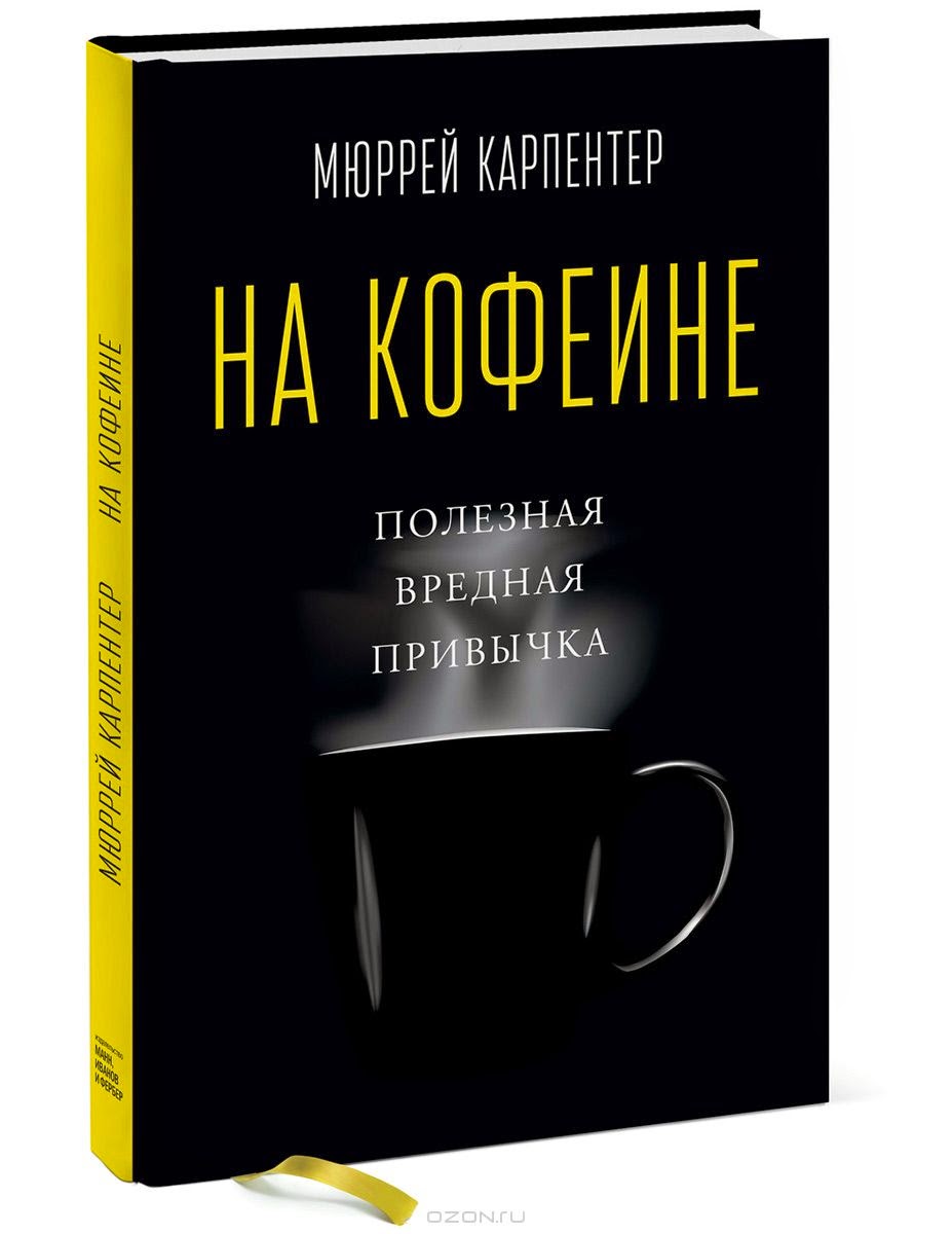 Книга: На кофеине.