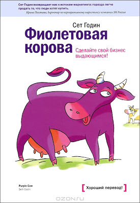Книга: Фиолетовая Корова.