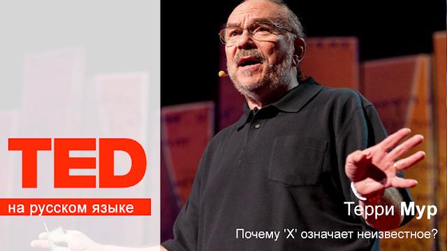 TED на русском: Почему ‘Х’ означает неизвестное?