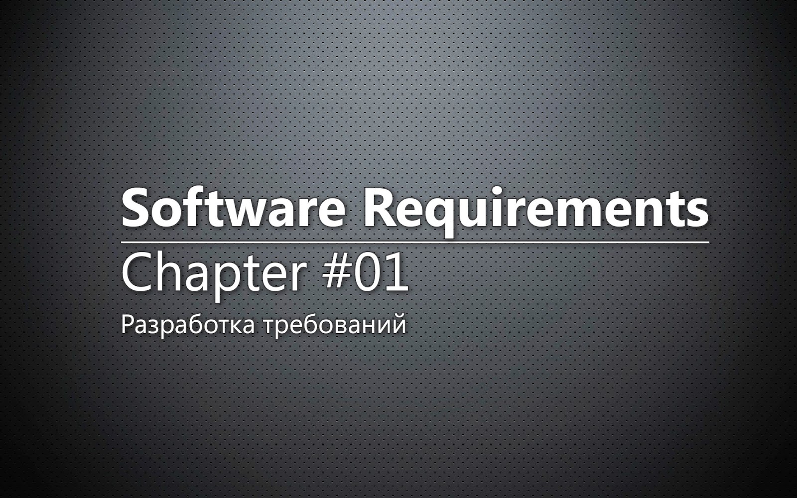 Software Requirements. Разработка требований.